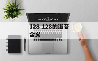 128 128的谐音含义