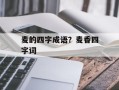 麦的四字成语？麦香四字词