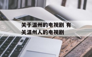 关于温州的电视剧 有关温州人的电视剧