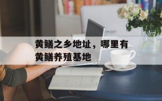 黄鳝之乡地址，哪里有黄鳝养殖基地