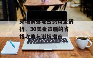 柬埔寨落地签费用全解析：30美金背后的省钱攻略与避坑指南