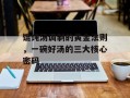 馄饨汤调制的黄金法则，一碗好汤的三大核心密码