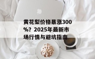 黄花梨价格暴涨300%？2025年最新市场行情与避坑指南
