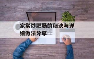 家常炒肥肠的秘诀与详细做法分享