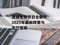 高速免费节日全解析：2025年最新政策与出行指南