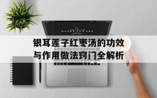 银耳莲子红枣汤的功效与作用做法窍门全解析