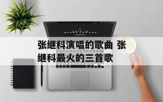 张继科演唱的歌曲 张继科最火的三首歌