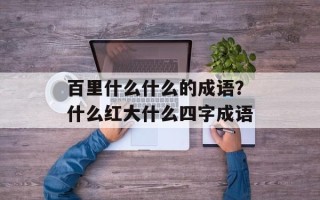 百里什么什么的成语？什么红大什么四字成语