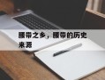 腰带之乡，腰带的历史来源