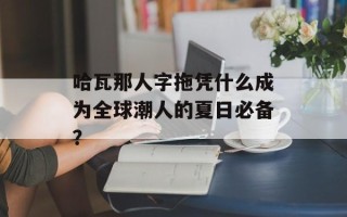 哈瓦那人字拖凭什么成为全球潮人的夏日必备？