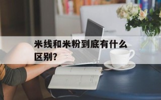 米线和米粉到底有什么区别？