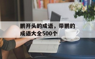 鹏开头的成语，带鹏的成语大全500个