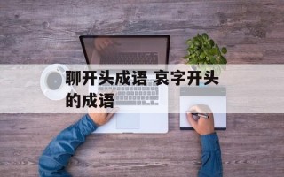 聊开头成语 哀字开头的成语