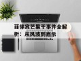 菲律宾芒果干事件全解析：从风波到启示