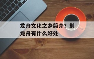 龙舟文化之乡简介？划龙舟有什么好处