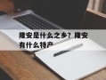 隆安是什么之乡？隆安有什么特产