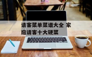 请客菜单菜谱大全 家庭请客十大硬菜