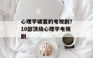心理学破案的电视剧？10部顶级心理学电视剧