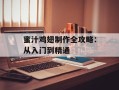 蜜汁鸡翅制作全攻略：从入门到精通