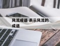 风流成语 表示风流的成语