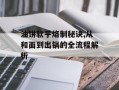 油饼软乎烙制秘诀,从和面到出锅的全流程解析