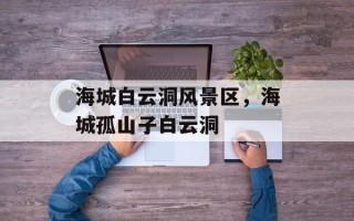 海城白云洞风景区，海城孤山子白云洞