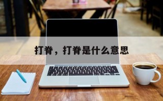 打脊，打脊是什么意思