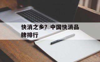 快消之乡？中国快消品牌排行