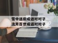 雪中送炭成语对对子 流芳百世成语对对子