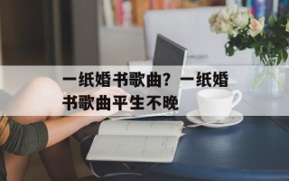 一纸婚书歌曲？一纸婚书歌曲平生不晚