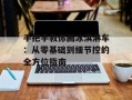 手把手教你画冰淇淋车：从零基础到细节控的全方位指南
