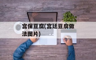 宫保豆腐(宫廷豆腐做法图片)