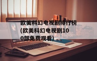 欧美科幻电视剧排行榜(欧美科幻电视剧100部免费观看)