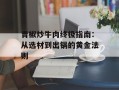 青椒炒牛肉终极指南：从选材到出锅的黄金法则