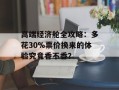 高端经济舱全攻略：多花30%票价换来的体验究竟香不香？