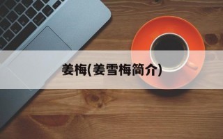 姜梅(姜雪梅简介)