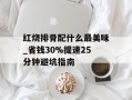 红烧排骨配什么最美味_省钱30%提速25分钟避坑指南