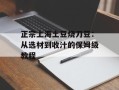 正宗上海土豆烧刀豆：从选材到收汁的保姆级教程