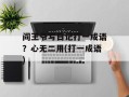 阎王爷写日记打一成语？心无二用(打一成语)