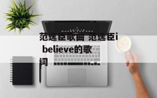 范逸臣歌曲 范逸臣i believe的歌词
