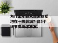 为什么年轻人周末都爱泡在一帆影城？这5个细节告诉你答案