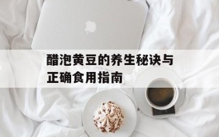 醋泡黄豆的养生秘诀与正确食用指南