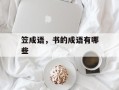 笠成语，书的成语有哪些