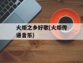 火炬之乡好歌(火炬传递音乐)