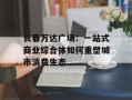 长春万达广场：一站式商业综合体如何重塑城市消费生态
