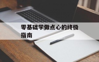 零基础学做点心的终极指南