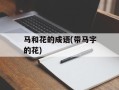 马和花的成语(带马字的花)