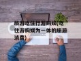 旅游吃住行游购娱(吃住游购娱为一体的旅游消费)
