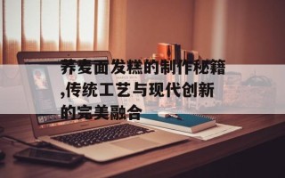 荞麦面发糕的制作秘籍,传统工艺与现代创新的完美融合