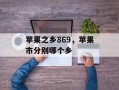 苹果之乡869，苹果市分别哪个乡